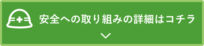 安全への取り組みはコチラ