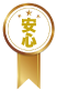 安心