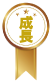 成長