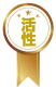 活性