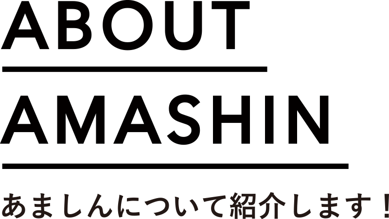 あましんについて紹介します!